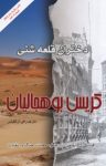 کتاب دختران قلعه‌ شنی نوشته  کریس بوهجالیان  رافی آراکلیانس